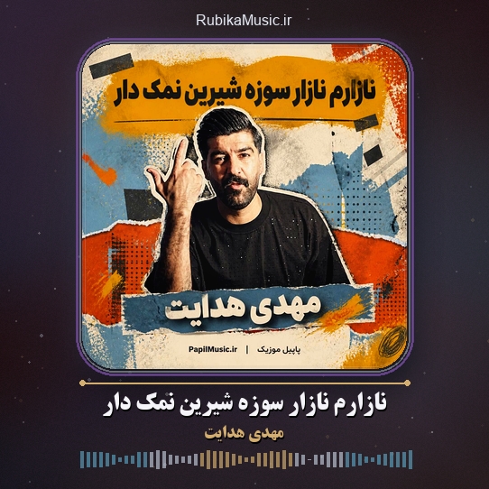 دانلود آهنگ مهدی هدایت نازارم نازار سوزه شیرین نمک دار 1 دانلود آهنگ نازارم نازار سوزه شیرین نمک دار مهدی هدایت